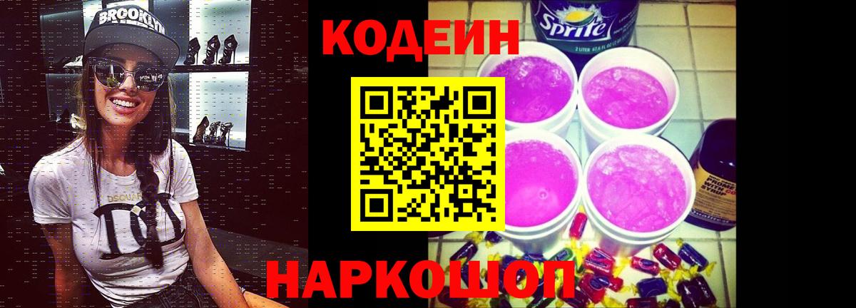 Codein Purple Drank Торжок